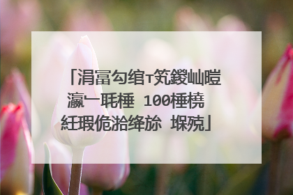 涓冨勾绾т笂鍐屾暟瀛﹂毦棰�100棰橈紝瑕佹湁绛旀�堢殑