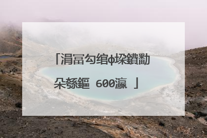 涓冨勾绾ф垜鐨勫�朵綔鏂�600瀛�