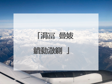 涓冨�曡妭鐨勬潵鍘�