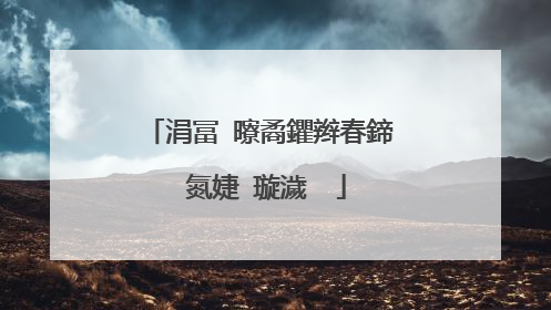 涓冨�曢矞鑺辫春鍗℃氮婕�璇濊��
