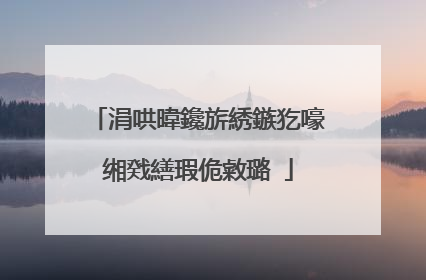 涓哄暐鑱旂綉鏃犵嚎缃戣繕瑕佹敹璐�