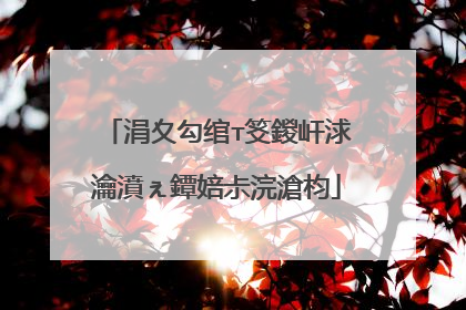 涓夊勾绾т笅鍐屽浗瀹濆ぇ鐔婄尗浣滄枃