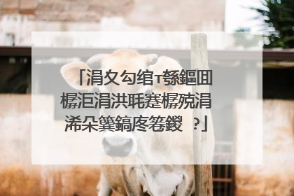 涓夊勾绾т綔鏂囬�樼洰涓洪毦蹇樼殑涓�浠朵簨鎬庝箞鍐�?