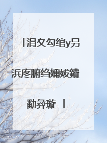 涓夊勾绾у叧浜庝腑绉嬭妭鐨勫彜璇�