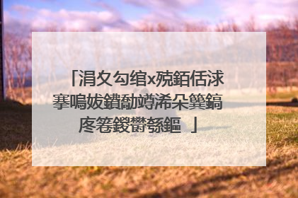 涓夊勾绾х殑銆佸浗搴嗚妭鐨勪竴浠朵簨鎬庝箞鍐欎綔鏂�