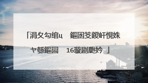涓夊勾绾ц��鏂囦笅鍐屽悓姝ヤ綔鏂囩��16璇剧瓟妗�