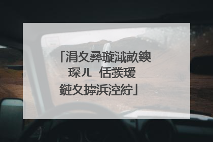 涓夊彞璇濈畝鐭�琛ㄦ�佸彂瑷�鏈夊摢浜涳紵