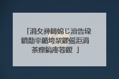 涓夊彞鍗婂じ澶告垜鐨勫辜鍎垮洯鑺傜洰涓茶瘝鎬庝箞鍐�