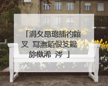 涓夊昂璁插彴鑲叉�冩潕銆佷笅鑱旀槸浠�涔�