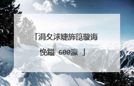 涓夊浗婕斾箟璇诲悗鎰�600瀛�