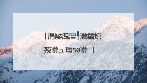 涓嬮洩澶╀激鎰熺殑鍙ュ瓙50鍙�