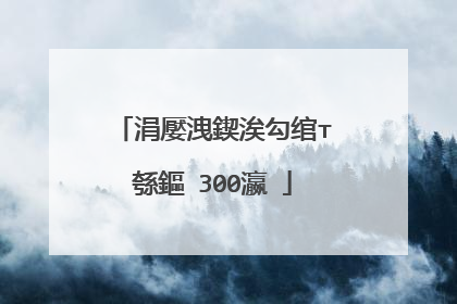 涓嬮洩鍥涘勾绾т綔鏂�300瀛�