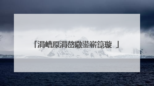 涓嶆厡涓嶅繖鍙嶄箟璇�