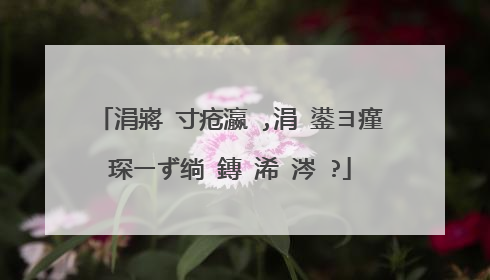 涓嶈�寸疮瀛�,涓�鍙ヨ瘽琛ㄧず绱�鏄�浠�涔�?