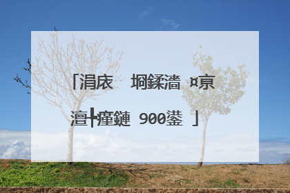 涓庡�㈡埛鍒濇�¤亰澶╄瘽鏈�900鍙�