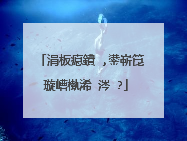 涓板瘜鐨�,鍙嶄箟璇嶆槸浠�涔�?