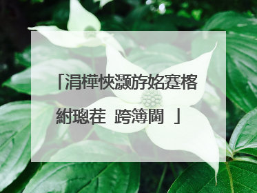 涓樺悏灏斿姳蹇楁紨璁茬�跨簿閫�