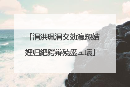 涓洪珮涓夊効瀛愬姞娌归紦鍔辩殑鍙ュ瓙