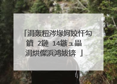 涓轰粈涔堟妸姣忓勾鐨�2鏈�14鏃ュ畾涓烘儏浜鸿妭锛�