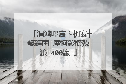 涓鸿嚜宸卞枬褰╀綔鏂囨�庢牱鍐欑殑濂�400瀛�