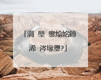 涓�璺�鐢熻姳鏄�浠�涔堟瓕?