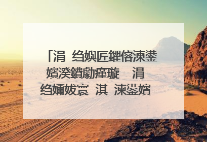 涓�绉嬩匠鑺傛湅鍙嬪湀鐨勮瘽璇� 涓�绉嬭妭寰�淇℃湅鍙嬪湀鏆栧績鏂囨��