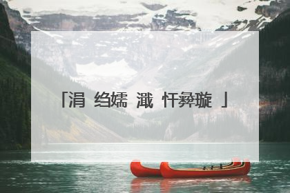 涓�绉嬬�濈�忓彜璇�