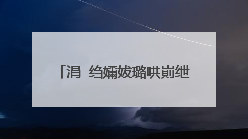 涓�绉嬭妭璐哄崱绁濈�忚��绠�鐭�