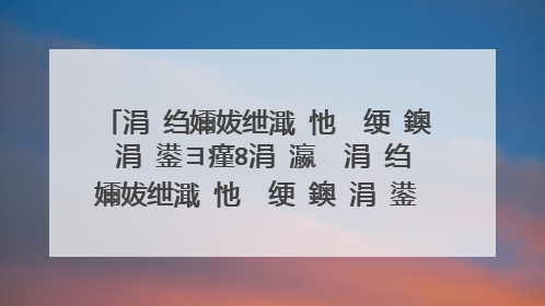 涓�绉嬭妭绁濈�忚��绠�鐭�涓�鍙ヨ瘽8涓�瀛� 涓�绉嬭妭绁濈�忚��绠�鐭�涓�鍙ヨ瘽8涓�瀛楁湁鍝�浜�