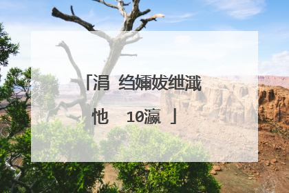 涓�绉嬭妭绁濈�忚��10瀛�