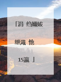 涓�绉嬭妭绁濈�忚��15瀛�