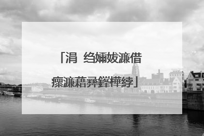 涓�绉嬭妭濂借瘝濂藉彞鎽樺綍