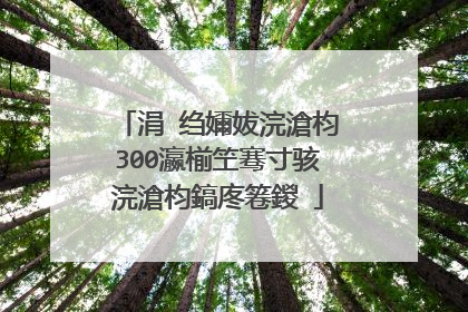 涓�绉嬭妭浣滄枃300瀛椾笁骞寸骇浣滄枃鎬庝箞鍐�