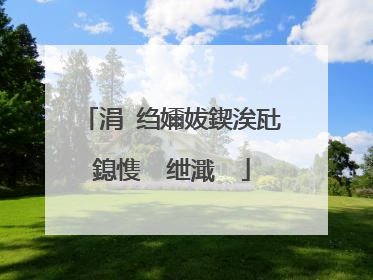 涓�绉嬭妭鍥涘瓧鎴愯��绁濈��