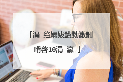 涓�绉嬭妭鐨勬潵鍘嗗啓10涓�瀛�