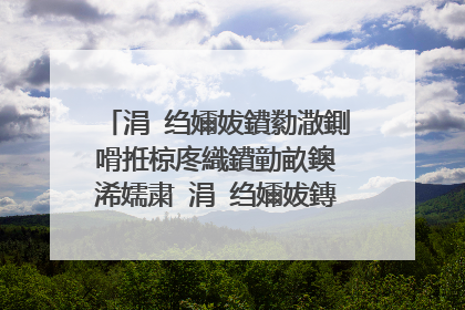 涓�绉嬭妭鐨勬潵鍘嗗拰椋庝織鐨勭畝鐭�浠嬬粛 涓�绉嬭妭鏄�鎬庝箞鏉ョ殑