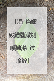 涓�绉嬭妭鐨勬潵鍘嗘槸浠�涔堬紵