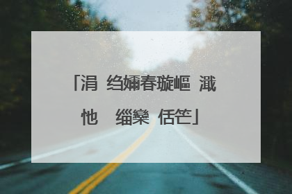 涓�绉嬭春璇嶇�濈�忚��缁欒�佸笀