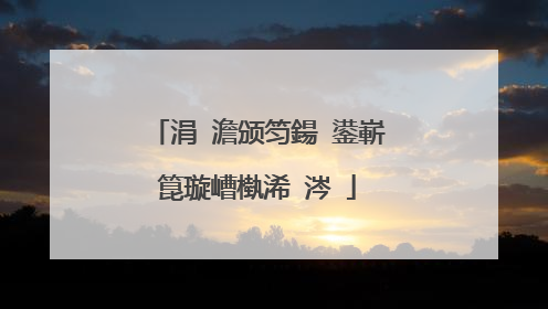 涓�澹颁笉鍚�鍙嶄箟璇嶆槸浠�涔�