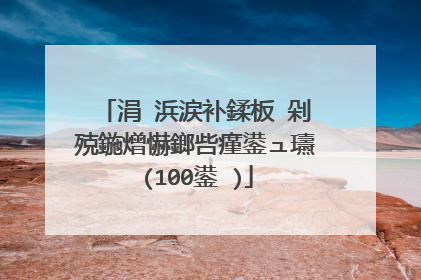 涓�浜涙补鍒板�剁殑鍦熷懗鎯呰瘽鍙ュ瓙(100鍙�)