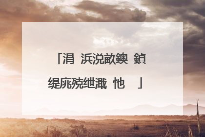 涓�浜涚畝鐭�鍞�缇庣殑绁濈�忚��