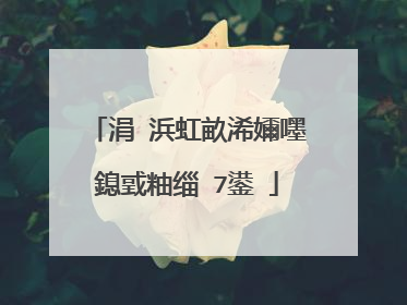 涓�浜虹畝浠嬭嚜鎴戜粙缁�7鍙�