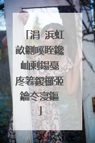 涓�浜虹畝鍘嗘眰鑱屾剰鍚戞�庝箞鍐欏弬鑰冭寖鏂�