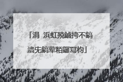 涓�浜虹殑鏀挎不鎬濇兂鎬荤粨鑼冩枃