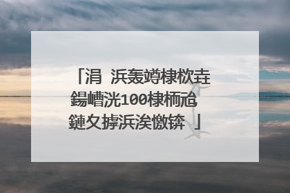 涓�浜轰竴棣栨垚鍚嶆洸100棣栭兘鏈夊摢浜涘憿锛�