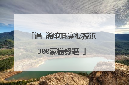 涓�浠堕毦蹇樼殑浜�300瀛椾綔鏂�