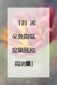 涓�浠朵簨鍧氭寔鍋氱殑鍚嶈█