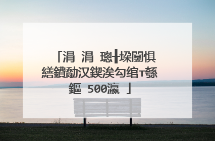 涓�涓�璁╂垜闅惧繕鐨勪汉鍥涘勾绾т綔鏂�500瀛�