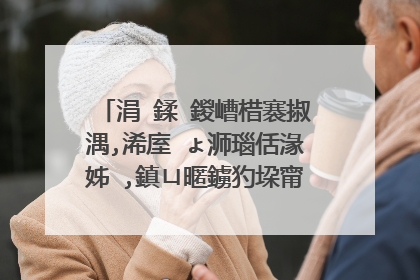 涓�鍒�鍐嶆棤褰掓湡,浠庢�ょ浉瑙佸湪姊�,鎮ㄩ暱鐪犳垜甯稿康涓嬩竴鍙ユ�庝箞鍥炲�嶏紵