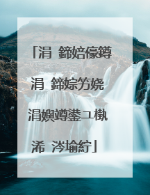 涓�鍗婄儫鐏�涓�鍗婃竻娆�涓嬩竴鍙ユ槸浠�涔堬紵